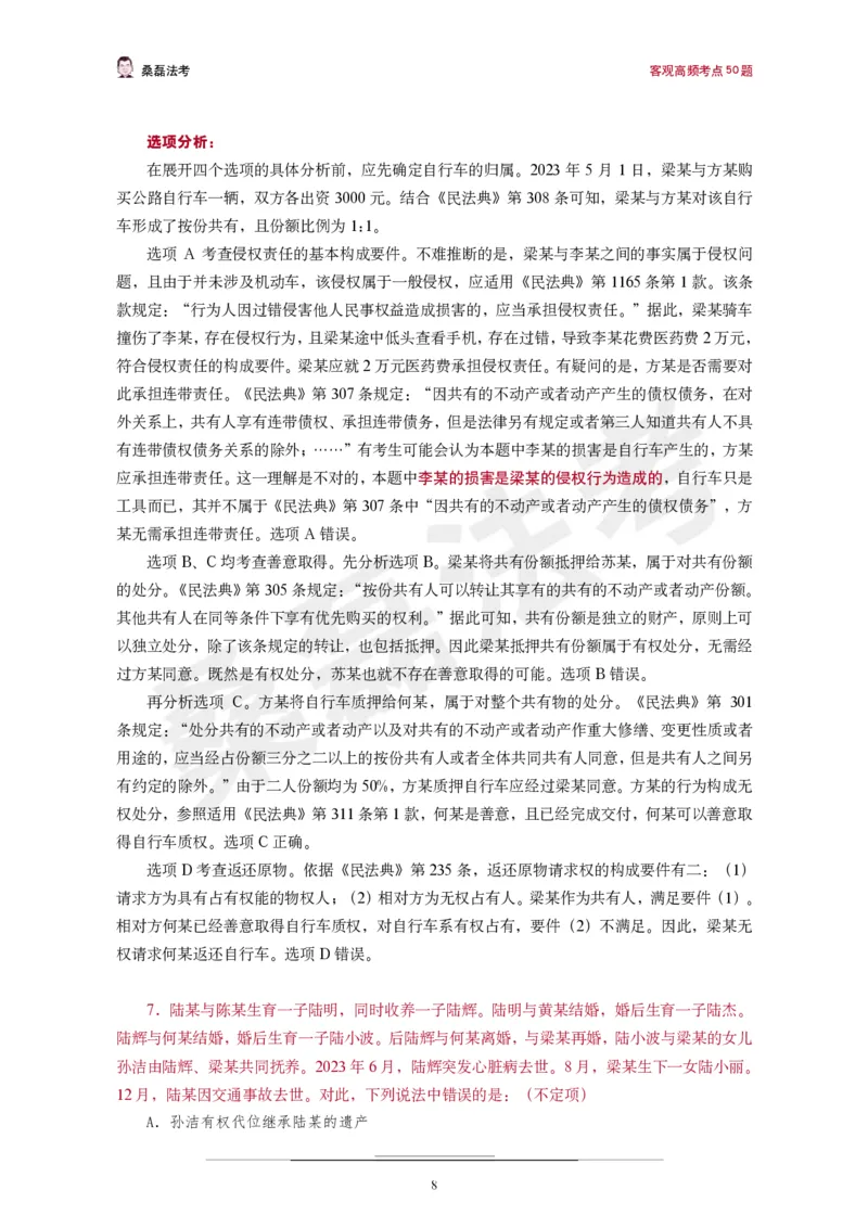《桑磊法考《高频考点50题》_2026法考客观_其他_26法考笔记、口诀及核心考点等资料合集_桑磊合集_高频考点50题》第9页预览