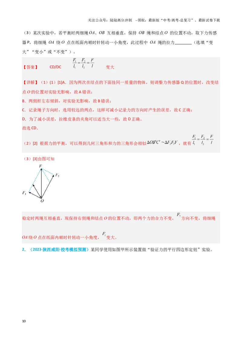 《实验3：探究两个互成角度的力的合成规律（解析版）_04-物理-高考总复习_专项复习_2024年_2024年高考物理必考实验讲练19份实验攻略资料_资料》第10页预览
