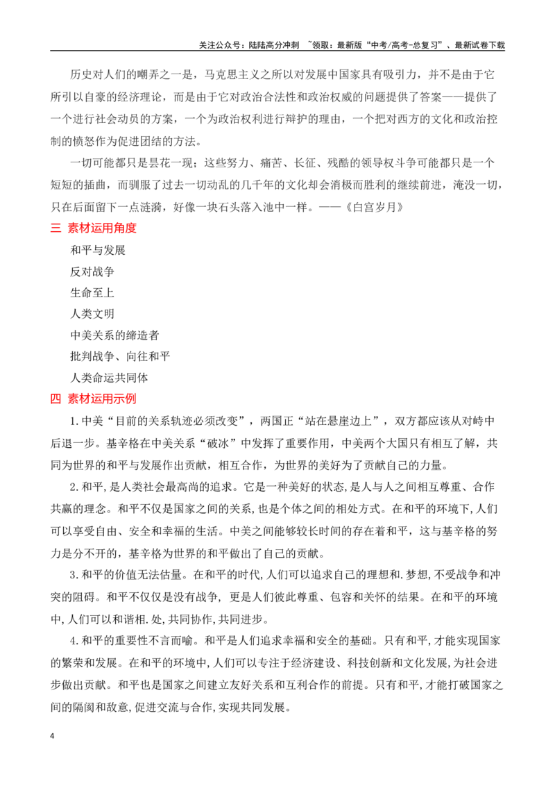 《基辛格去世：百年人生留给世界的深邃思考相关作文素材及运用示例_专项复习_2024年_2024年高考作文热点新闻素材积累与运用_资料_1-资料》第4页预览