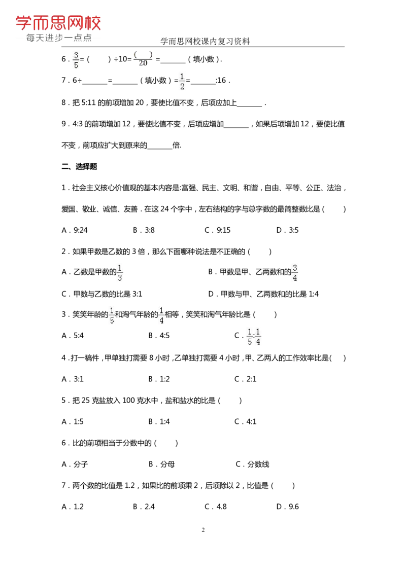 《人教版-六年级-第4单元-《比》-4128a184c742_小学学而思全套_六年级全套_六年级2020年暑-2021年春直播课程_2020年秋季课程六年级_2020年秋季课程六年级数学_期末复习资料_人教6上》第2页预览