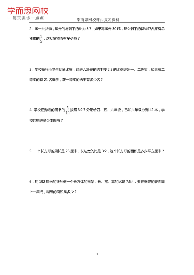 《人教版-六年级-第4单元-《比》-4128a184c742_小学学而思全套_六年级全套_六年级2020年暑-2021年春直播课程_2020年秋季课程六年级_2020年秋季课程六年级数学_期末复习资料_人教6上》第4页预览