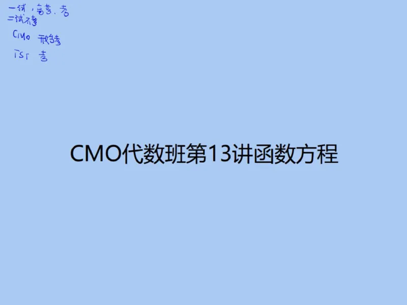 《第13讲_函数方程笔记-4aeb6b65296a_学而思高三全套_2019秋季高三直播_2019秋高三CMO代数班中国数学奥林匹克16讲邹林强_资料》第5页预览
