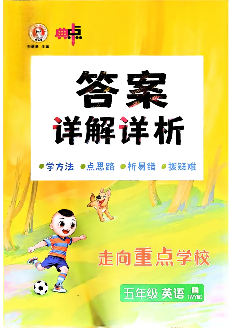 《WY五上答案_2027版小学《典中点》3-6年级上册（英语）（外研版）_26秋典中点英语外研5》第1页预览
