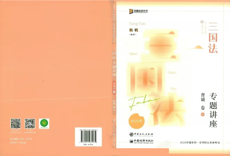 《背诵卷-三国法杨帆._2026法考客观_众-H_122026ZH背诵卷合集_07.背诵卷（公开课）_PDF》第1页预览
