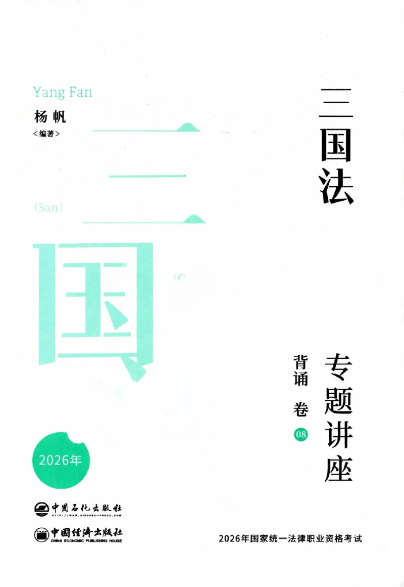 《背诵卷-三国法杨帆._2026法考客观_众-H_122026ZH背诵卷合集_07.背诵卷（公开课）_PDF》第2页预览