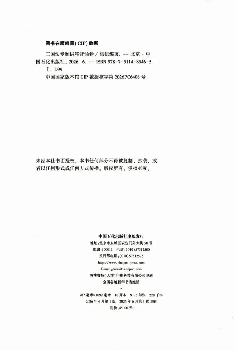 《背诵卷-三国法杨帆._2026法考客观_众-H_122026ZH背诵卷合集_07.背诵卷（公开课）_PDF》第3页预览