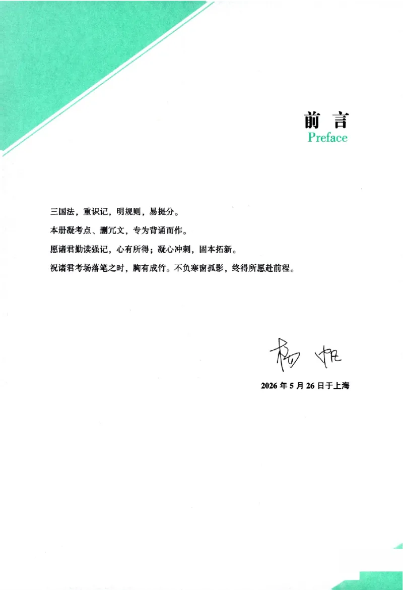 《背诵卷-三国法杨帆._2026法考客观_众-H_122026ZH背诵卷合集_07.背诵卷（公开课）_PDF》第4页预览