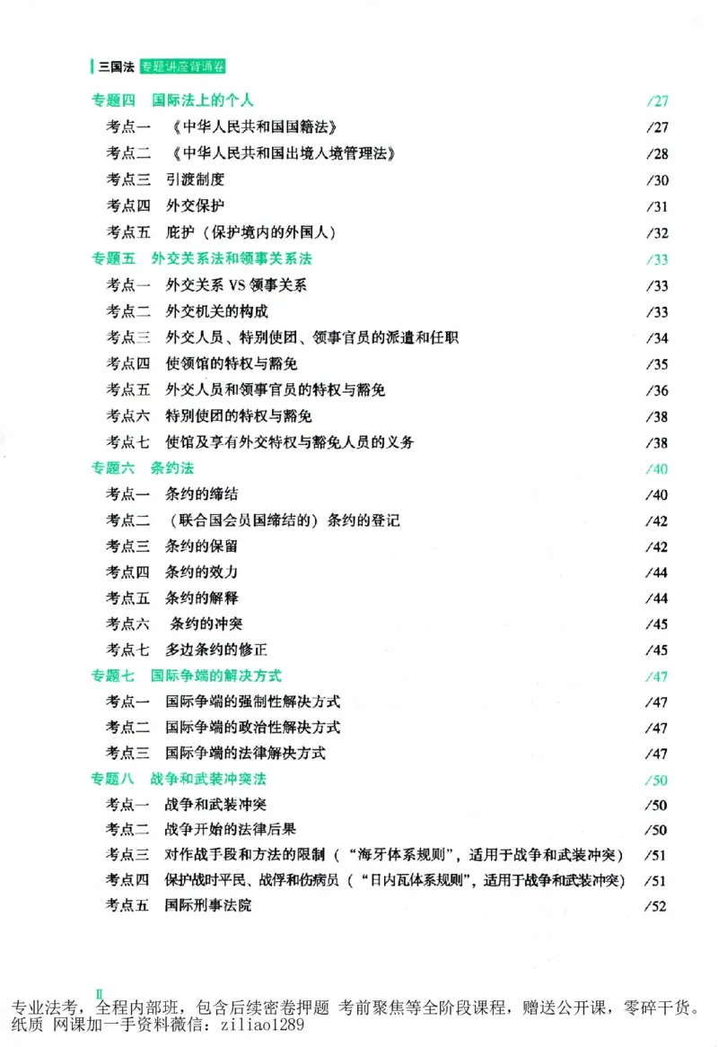 《背诵卷-三国法杨帆._2026法考客观_众-H_122026ZH背诵卷合集_07.背诵卷（公开课）_PDF》第7页预览