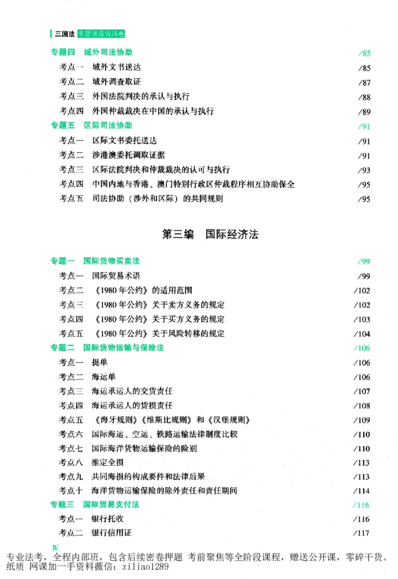 《背诵卷-三国法杨帆._2026法考客观_众-H_122026ZH背诵卷合集_07.背诵卷（公开课）_PDF》第9页预览