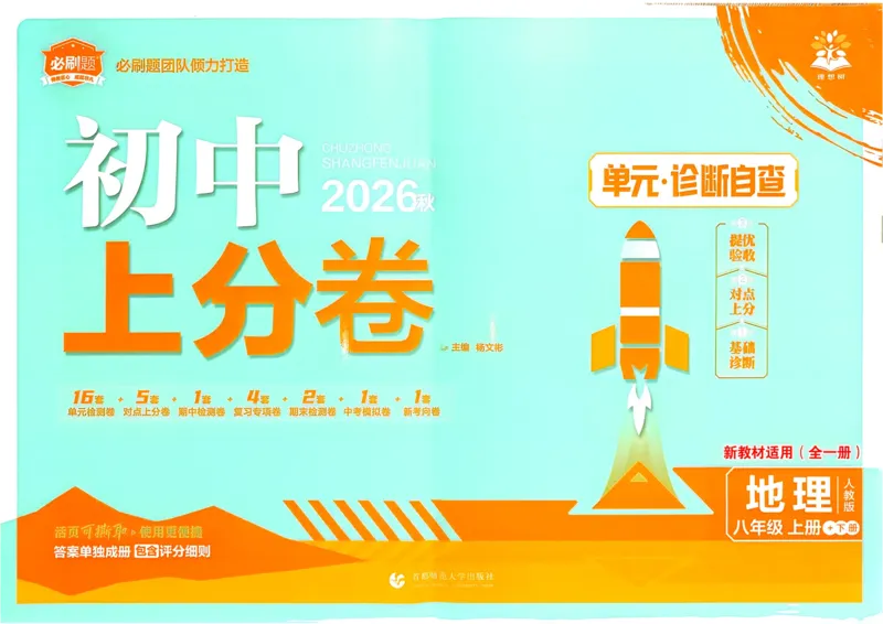《主书_2027版初中《必刷题上分卷》8年级上册（地理）（人教）》第1页预览