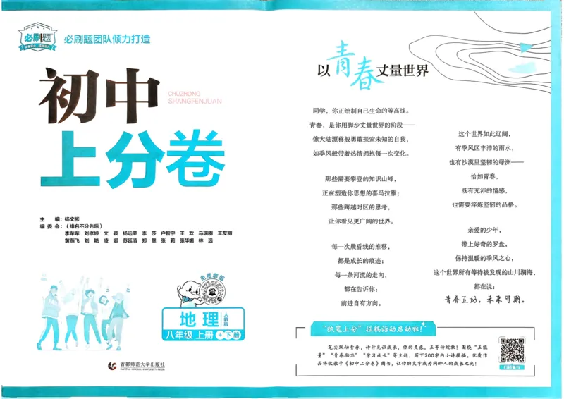 《主书_2027版初中《必刷题上分卷》8年级上册（地理）（人教）》第4页预览