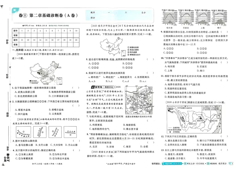 《主书_2027版初中《必刷题上分卷》8年级上册（地理）（人教）》第8页预览