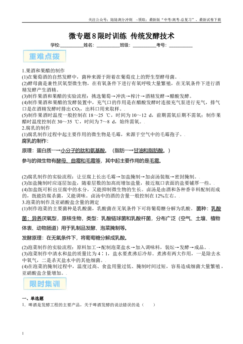 《微专题8传统发酵技术原卷版_06-生物-高考总复习_专项复习_2025年_2025年高考生物考前冲刺微专题限时练（全国通用）_资料》第1页预览