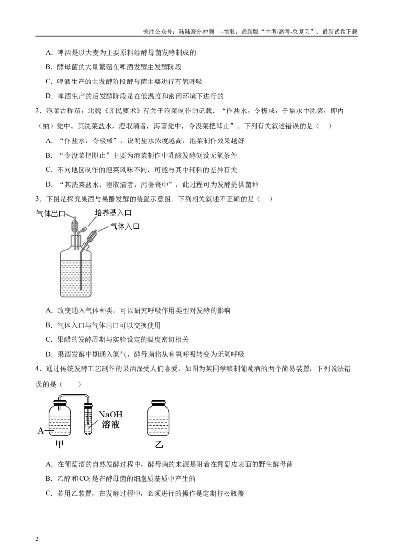 《微专题8传统发酵技术原卷版_06-生物-高考总复习_专项复习_2025年_2025年高考生物考前冲刺微专题限时练（全国通用）_资料》第2页预览