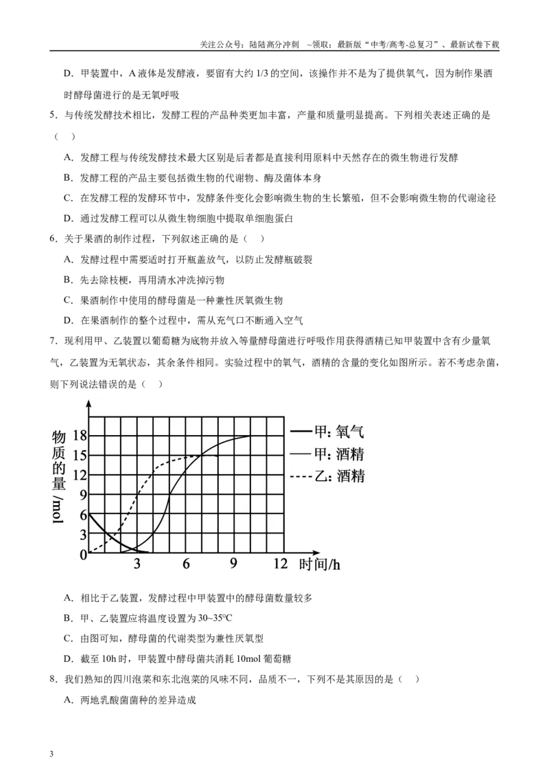 《微专题8传统发酵技术原卷版_06-生物-高考总复习_专项复习_2025年_2025年高考生物考前冲刺微专题限时练（全国通用）_资料》第3页预览