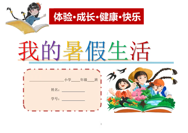 《2025夏：1-6年级《我的暑假生活》_2025秋小学语数英热门学习资料合集_25年1-6年级暑假游记《暑假乐学手册》》第1页预览