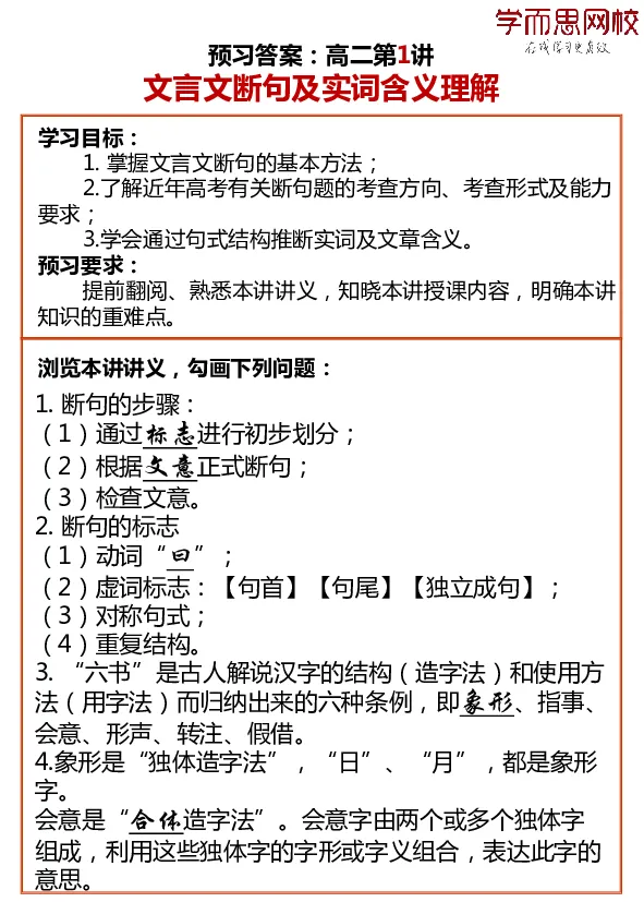 《高二语文目标985预习寒假1-7讲答案-c30dd423951e_学而思高二全套_2020年寒假高二(1)_寒假目标985班高二语文直播班（全国）7讲向欧完结_资料》第1页预览