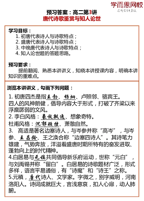 《高二语文目标985预习寒假1-7讲答案-c30dd423951e_学而思高二全套_2020年寒假高二(1)_寒假目标985班高二语文直播班（全国）7讲向欧完结_资料》第3页预览