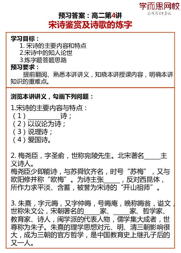 《高二语文目标985预习寒假1-7讲答案-c30dd423951e_学而思高二全套_2020年寒假高二(1)_寒假目标985班高二语文直播班（全国）7讲向欧完结_资料》第4页预览