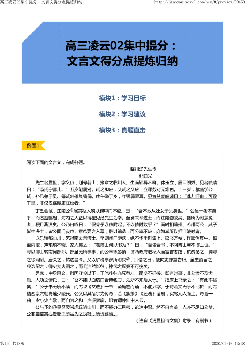《高三凌云02集中提分：文言文得分点提炼归纳-1c0c49ee8ace_学而思高三全套_2020春季高三_寒假目标清北班高三语文2轮复习（上）直播班_资料》第1页预览