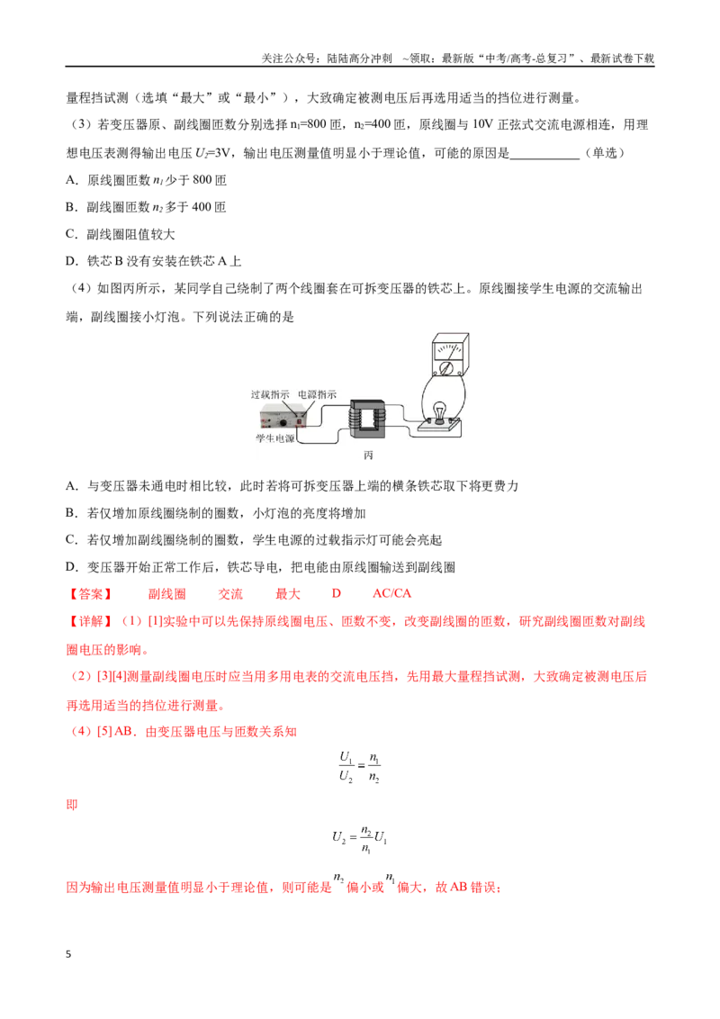 《实验十二：探究变压器原、副线圈电压与匝数的关系（解析版）_04-物理-高考总复习_一轮复习_2024年_2024年高考物理一轮重难点复习_资料》第5页预览
