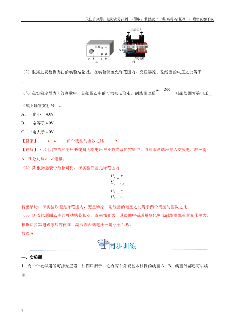 《实验十二：探究变压器原、副线圈电压与匝数的关系（解析版）_04-物理-高考总复习_一轮复习_2024年_2024年高考物理一轮重难点复习_资料》第7页预览