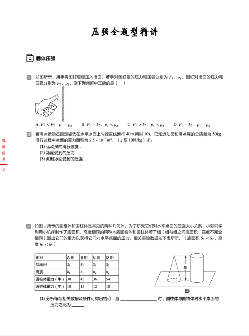 《5练习-2b2ce4c47201_学而思初中3年级_2024春上初三_06.2024春上初三物理S班余沛州_资料》第2页预览