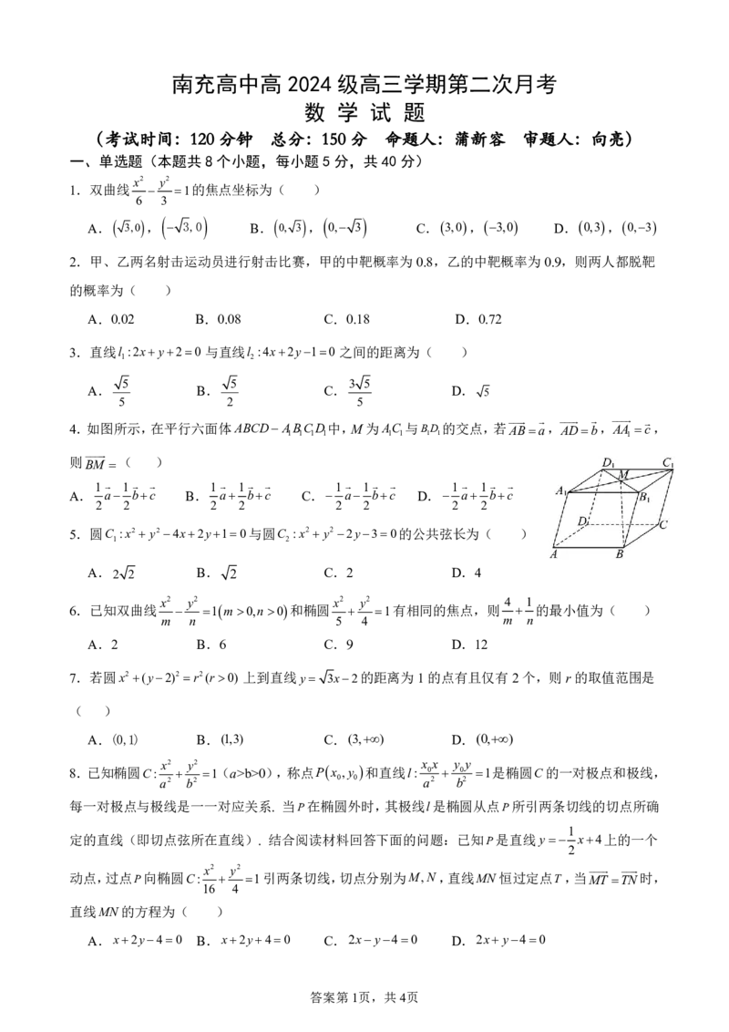 《高2024级第三学期第二次月考试题_20272025-2026学年高二上学期《月考+阶段检测类试卷合集》全国多省全科（100套）_251225四川省南充高级中学2025-2026学年高二上学期12月月考试题（全）》第1页预览