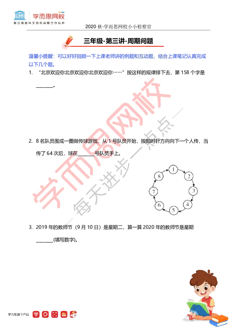 《秋全国3S班第3讲小小检察官-760f5d557744_小学学而思全套_三年级全套_三年级直播课_2020年秋季课程三年级_2020年秋季课程三年级数学_第三课资料》第1页预览