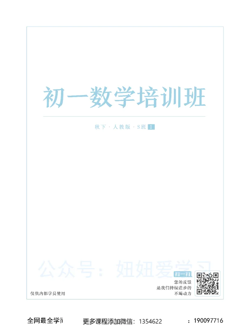 《初一数学-秋下-人教版S-讲义1_Password_Removed-b6f49c1e58d1_学而思初中1年级_2023秋下初一_02.完结2023秋下初一数学人教S班朱韬》第1页预览