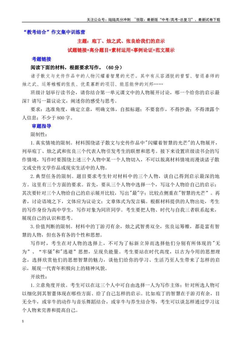 《庖丁烛之武张良给我们的启示-营（全国通用）_专项复习_2025年_2025年高考语文作文专项复习_资料_高考语文“教考结合”作文集中训练营（全国通用）》第1页预览