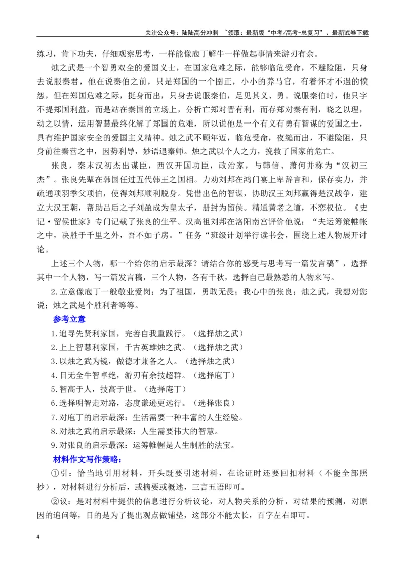 《庖丁烛之武张良给我们的启示-营（全国通用）_专项复习_2025年_2025年高考语文作文专项复习_资料_高考语文“教考结合”作文集中训练营（全国通用）》第4页预览