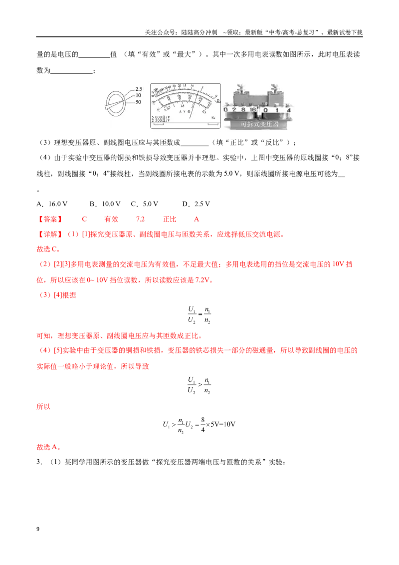 《实验十二：探究变压器原、副线圈电压与匝数的关系（解析版）_04-物理-高考总复习_一轮复习_2024年_2024年高考物理一轮复习讲义知识点梳理重难点复习_资料》第9页预览