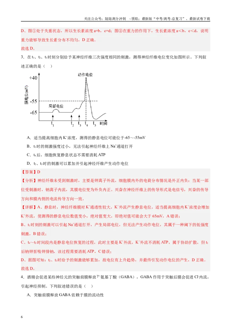《微专题6神经、体液、免疫三大调节解析版_06-生物-高考总复习_专项复习_2025年_2025年高考生物考前冲刺微专题限时练（全国通用）_资料》第6页预览