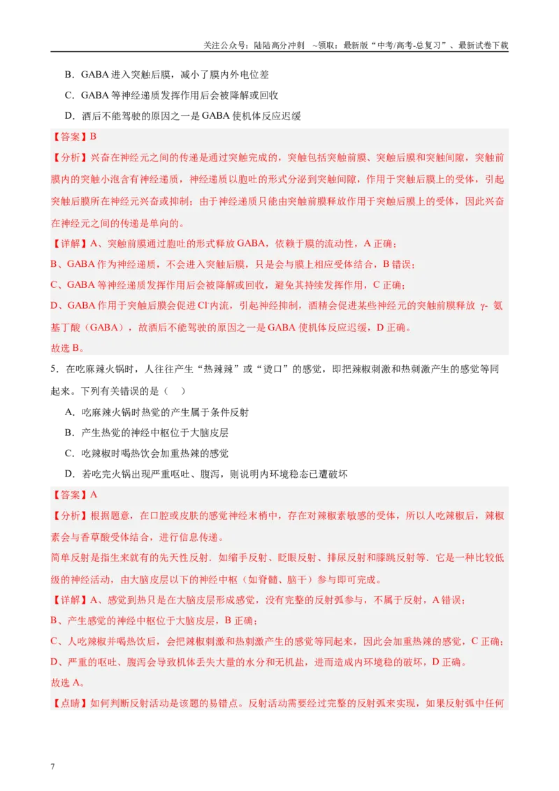 《微专题6神经、体液、免疫三大调节解析版_06-生物-高考总复习_专项复习_2025年_2025年高考生物考前冲刺微专题限时练（全国通用）_资料》第7页预览