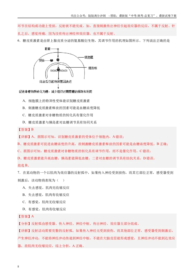 《微专题6神经、体液、免疫三大调节解析版_06-生物-高考总复习_专项复习_2025年_2025年高考生物考前冲刺微专题限时练（全国通用）_资料》第8页预览