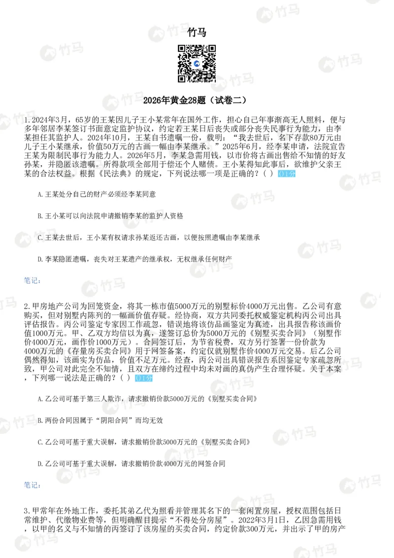 《试卷二题目_2026法考客观_众-H_1726ZH黄金28题_28题（试卷二）》第1页预览