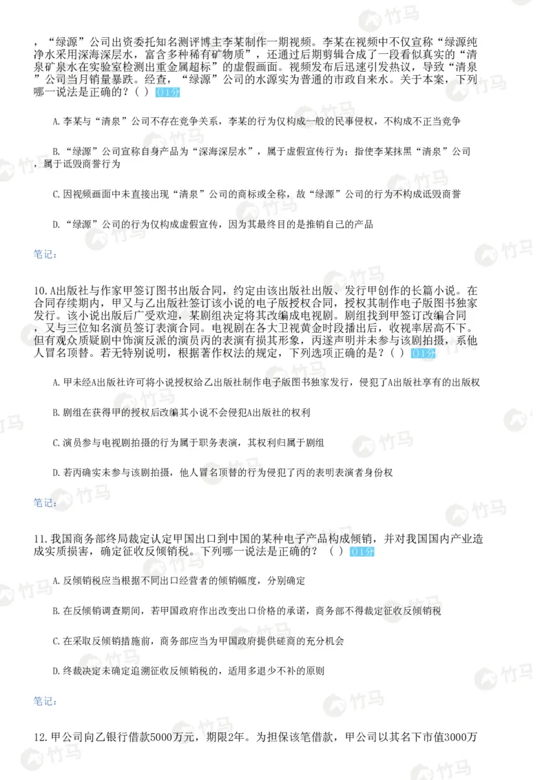 《试卷二题目_2026法考客观_众-H_1726ZH黄金28题_28题（试卷二）》第4页预览