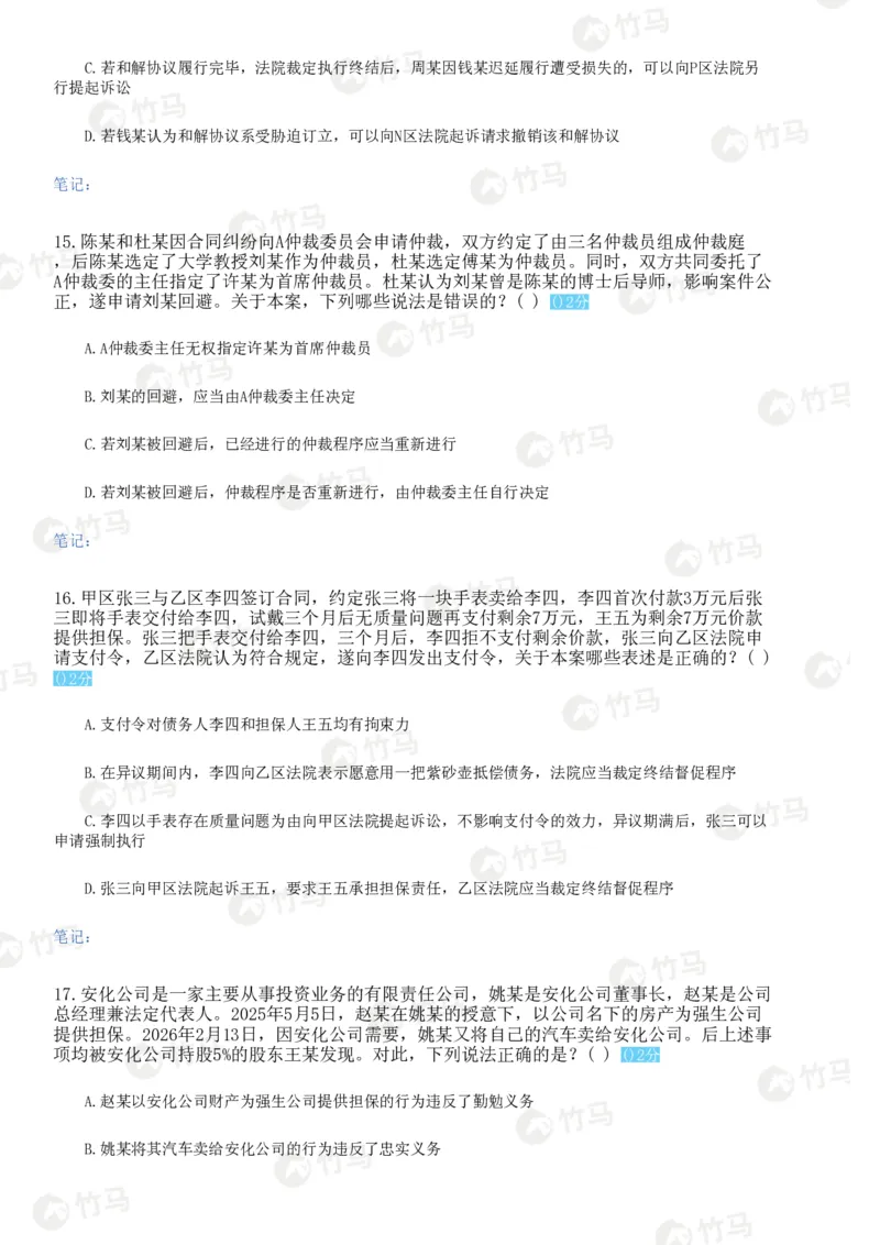 《试卷二题目_2026法考客观_众-H_1726ZH黄金28题_28题（试卷二）》第6页预览