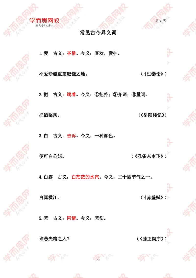 《文言常见古今异义词汇总-79d15674a99c_学而思高三全套_2020春季高三_春季目标清北班高三语文2轮复习（下）直播班_资料》第1页预览