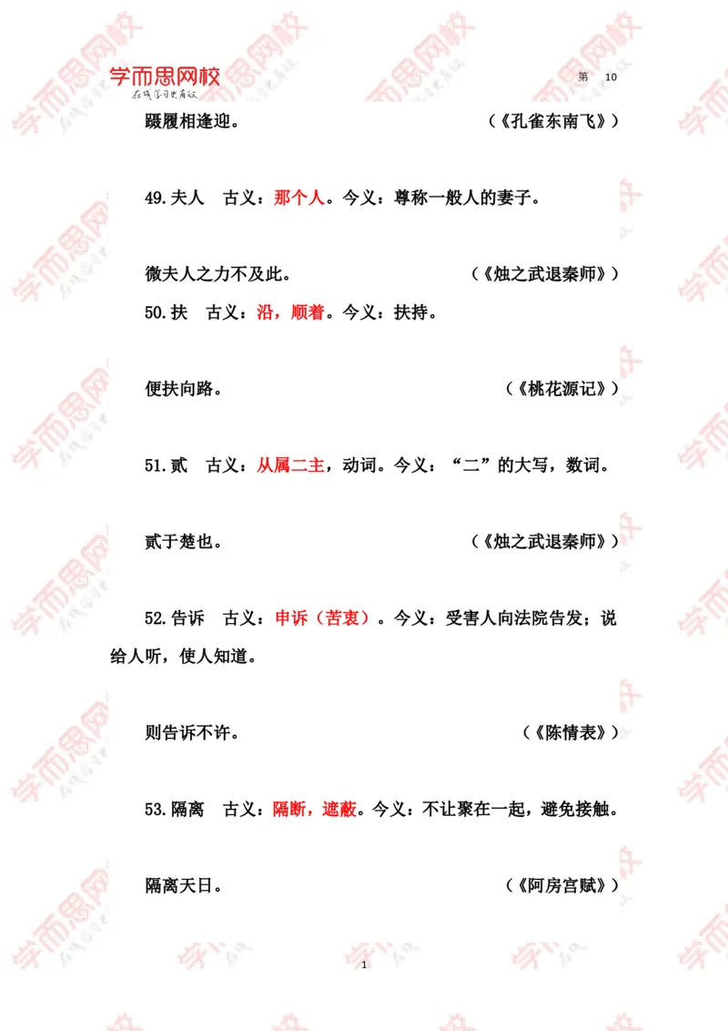 《文言常见古今异义词汇总-79d15674a99c_学而思高三全套_2020春季高三_春季目标清北班高三语文2轮复习（下）直播班_资料》第10页预览