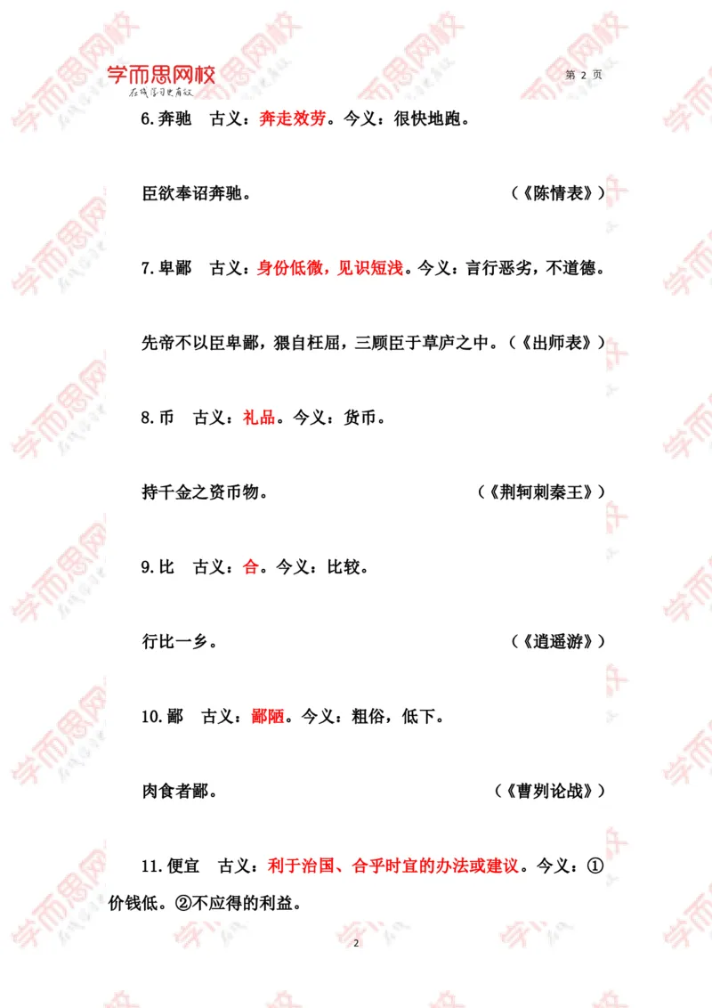 《文言常见古今异义词汇总-79d15674a99c_学而思高三全套_2020春季高三_春季目标清北班高三语文2轮复习（下）直播班_资料》第2页预览
