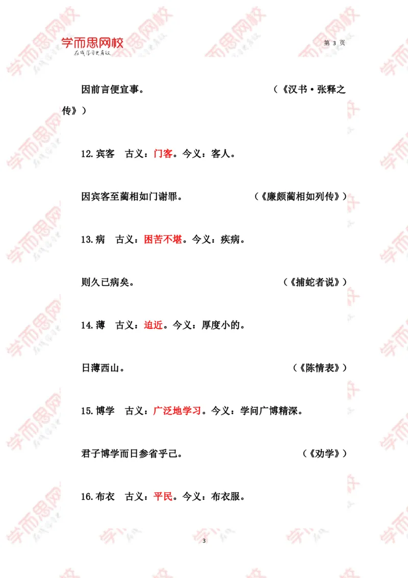 《文言常见古今异义词汇总-79d15674a99c_学而思高三全套_2020春季高三_春季目标清北班高三语文2轮复习（下）直播班_资料》第3页预览