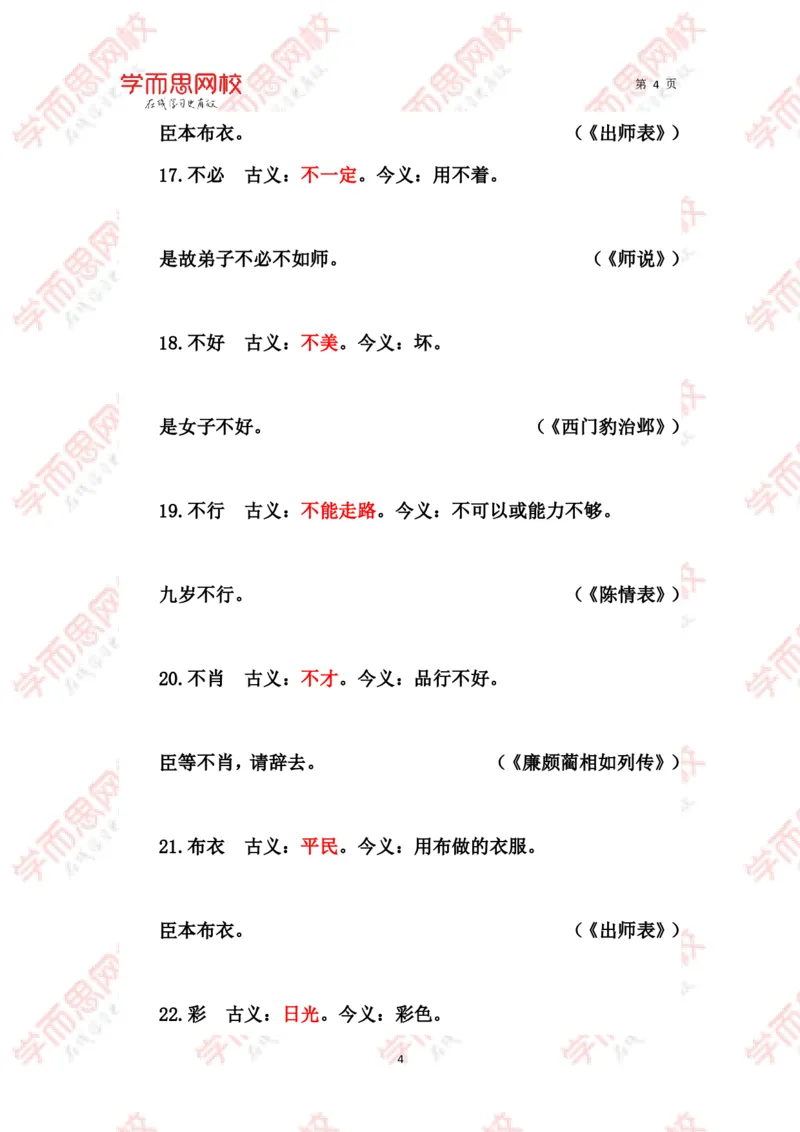 《文言常见古今异义词汇总-79d15674a99c_学而思高三全套_2020春季高三_春季目标清北班高三语文2轮复习（下）直播班_资料》第4页预览