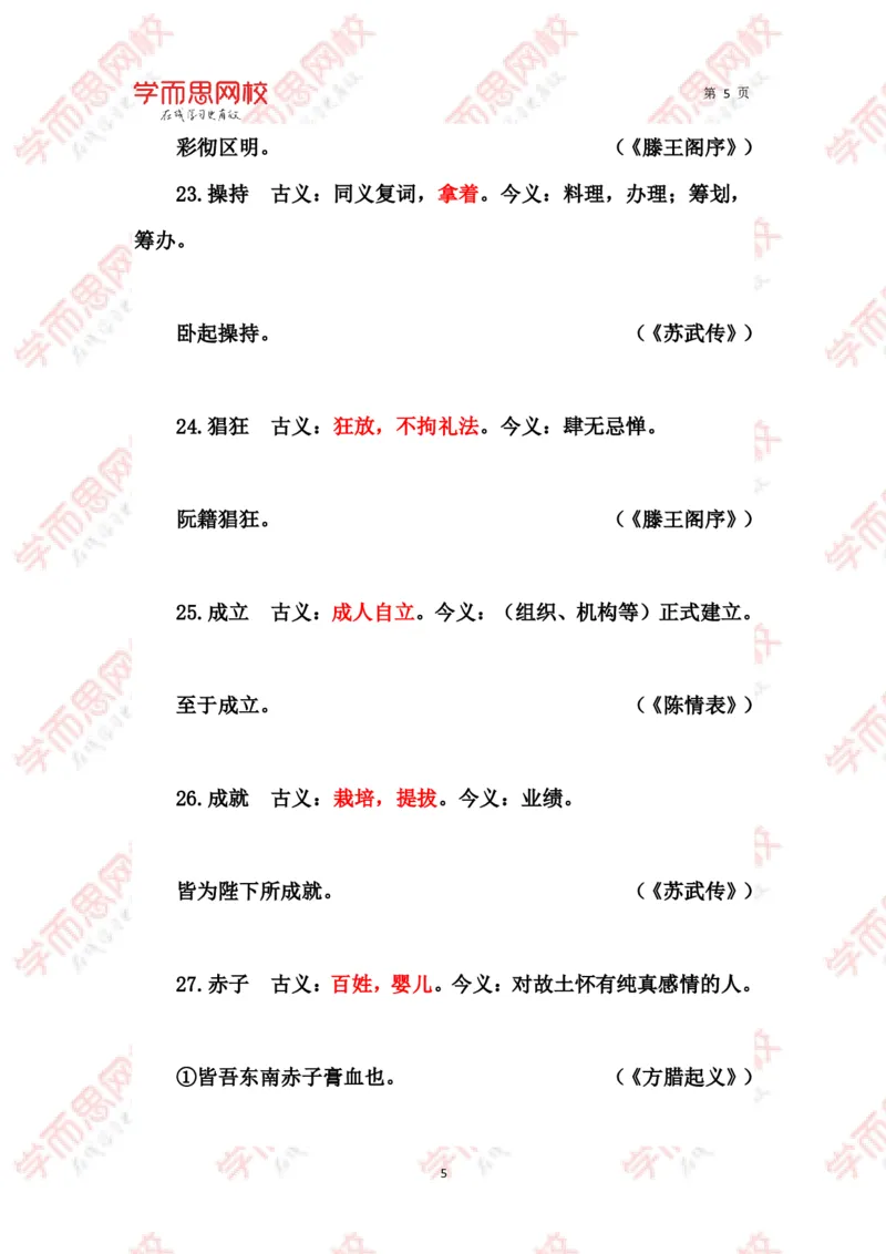 《文言常见古今异义词汇总-79d15674a99c_学而思高三全套_2020春季高三_春季目标清北班高三语文2轮复习（下）直播班_资料》第5页预览