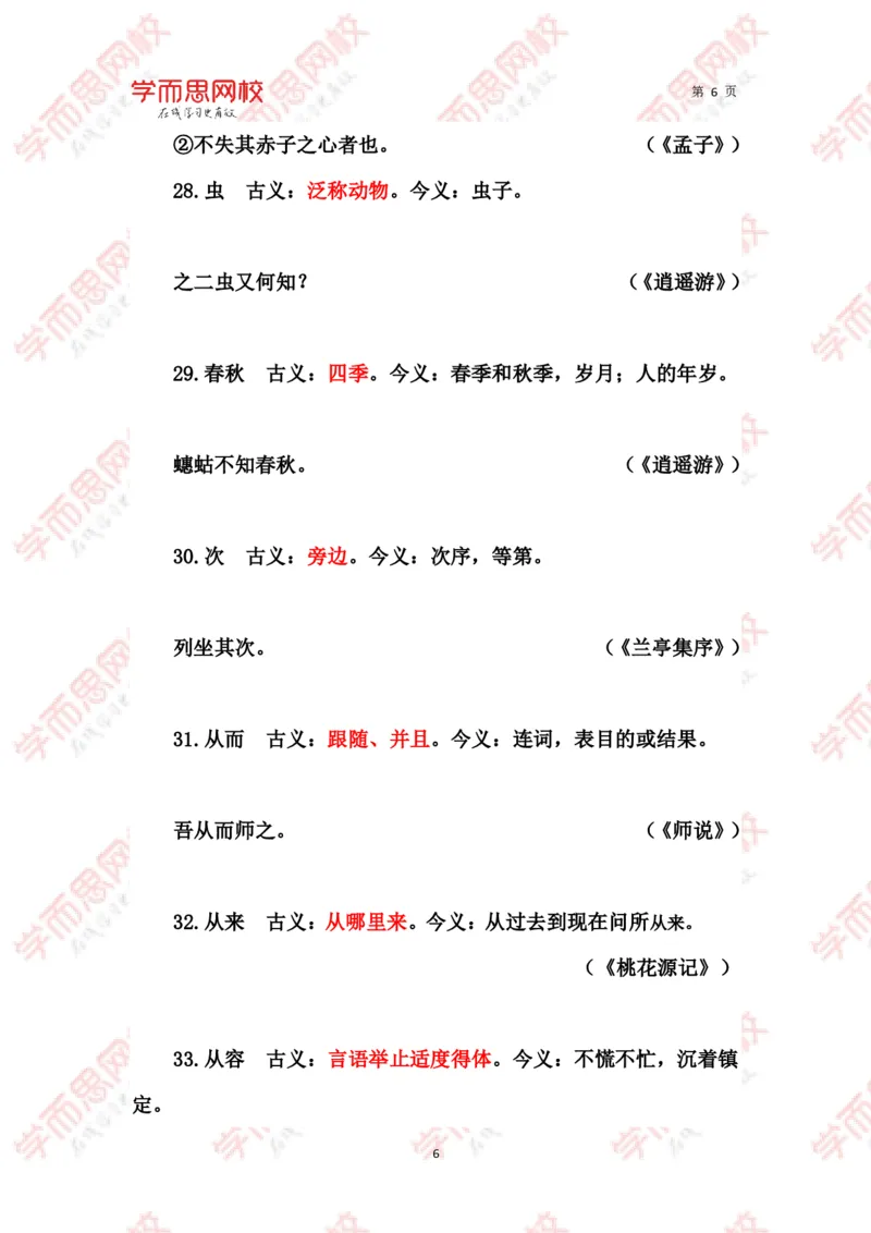 《文言常见古今异义词汇总-79d15674a99c_学而思高三全套_2020春季高三_春季目标清北班高三语文2轮复习（下）直播班_资料》第6页预览
