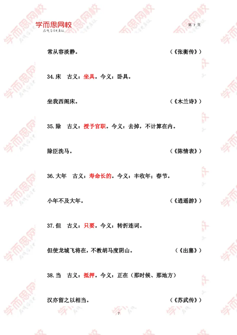 《文言常见古今异义词汇总-79d15674a99c_学而思高三全套_2020春季高三_春季目标清北班高三语文2轮复习（下）直播班_资料》第7页预览