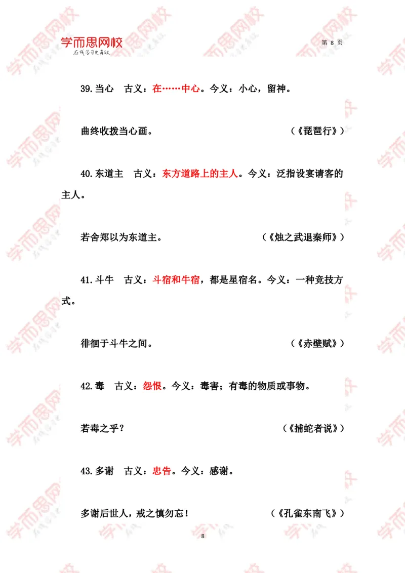 《文言常见古今异义词汇总-79d15674a99c_学而思高三全套_2020春季高三_春季目标清北班高三语文2轮复习（下）直播班_资料》第8页预览