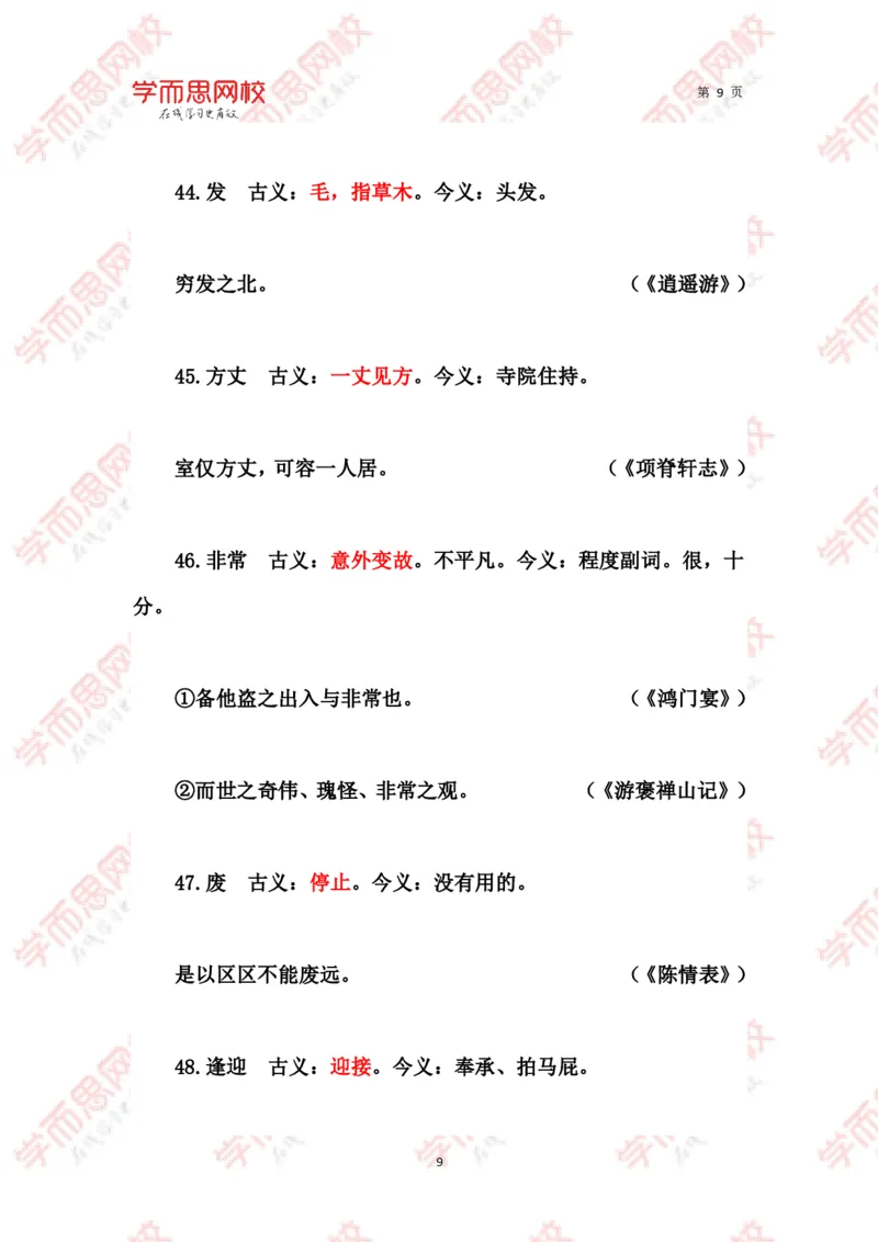 《文言常见古今异义词汇总-79d15674a99c_学而思高三全套_2020春季高三_春季目标清北班高三语文2轮复习（下）直播班_资料》第9页预览