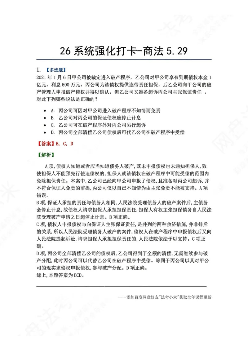 《系统强化打卡-商法05.29_2026法考客观_众-H_2026法考系统强化（内部）合集_00.配套资料(含知识点汇总)_03.每日打卡（内部题）_06.商经知完结》第1页预览